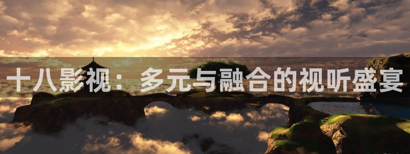秋霞电影网址：十八影视：多元与融合的视听盛宴