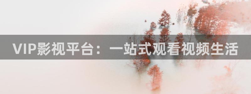 秋霞影院老子不卡：VIP影视平台：一站式观看视频生活