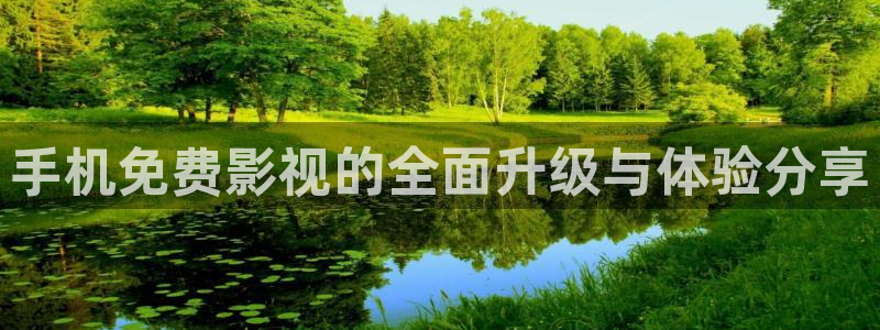 秋霞理伦电影：手机免费影视的全面升级与体验分享