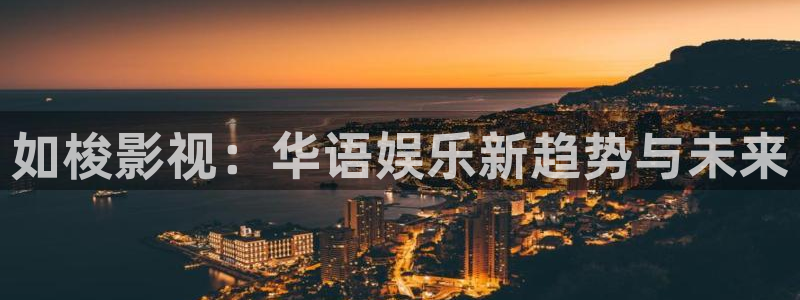秋霞电影网app下载：如梭影视：华语娱乐新趋势与未来