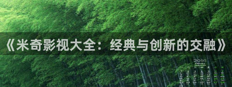 秋霞电影在线观看免费观看：《米奇影视大全：经典与创新的交融》