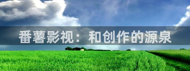 秋霞免费理论影院：番薯影视：和创作的源泉