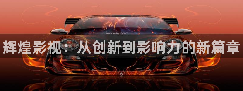 97影院秋霞在线：辉煌影视：从创新到影响力的新篇章