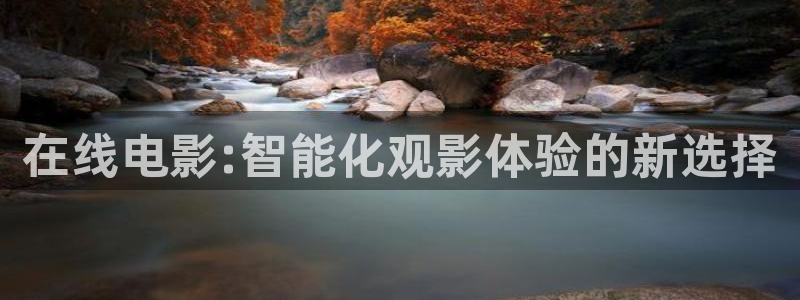 秋霞理理伦片：在线电影:智能化观影体验的新选择