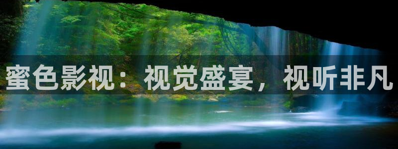 秋霞看视频：蜜色影视：视觉盛宴，视听非凡