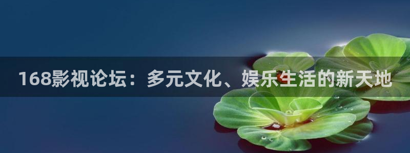 原秋霞电影：168影视论坛：多元文化、娱乐生活的新天地